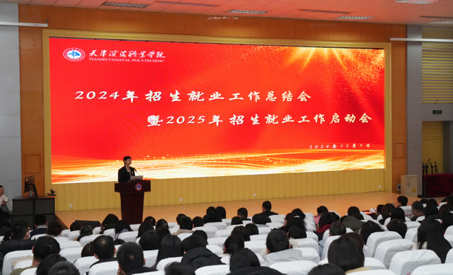 学校召开2024年招生就业工作总结会暨2025年招生就业工作启动会